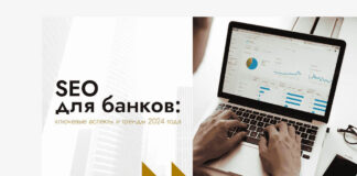 SEO для банков: ключевые аспекты и тренды 2024 года