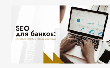 SEO для банков: ключевые аспекты и тренды 2024 года