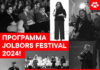 Фестиваль креативных коммуникаций и маркетинга Jolbors объявил программу