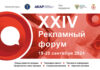 XXIV Рекламный форум пройдет 19-20 сентября