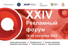 XXIV Рекламный форум пройдет 19-20 сентября
