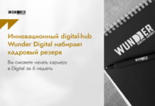Wunder Digital приглашает на обучение в свой Корпоративный Университет