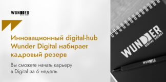 Wunder Digital приглашает на обучение в свой Корпоративный Университет