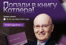 Открыт прием заявок на конкурс стартапов по маркетингу для новой версии книги Филипа Котлера