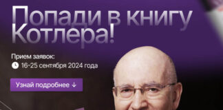 Открыт прием заявок на конкурс стартапов по маркетингу для новой версии книги Филипа Котлера