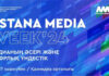 В столице идет Astana Media Week 2024