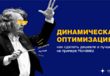Динамическая оптимизация: как сделать дешевле и лучше на примере Mondelēz