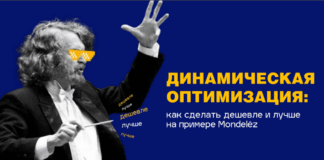 Динамическая оптимизация: как сделать дешевле и лучше на примере Mondelēz