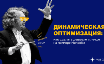 Динамическая оптимизация: как сделать дешевле и лучше на примере Mondelēz