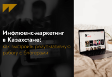 Инфлюенс-маркетинг в Казахстане: как выстроить результативную работу с блогерами