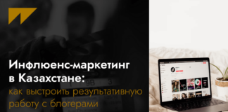 Инфлюенс-маркетинг в Казахстане: как выстроить результативную работу с блогерами