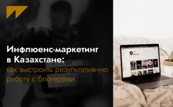 Инфлюенс-маркетинг в Казахстане: как выстроить результативную работу с блогерами