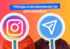Telegram: тренды и возможности для бизнеса