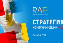Региональный Рекламный Форум RAF-2024 пройдет 7 ноября