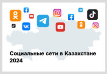 Социальные сети в Казахстане: цифры и тренды, лето 2024. На каких языках говорит Казахстан в сети