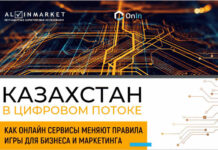 Казахстан в цифровом потоке: как онлайн-сервисы меняют правила игры для бизнеса и маркетинга