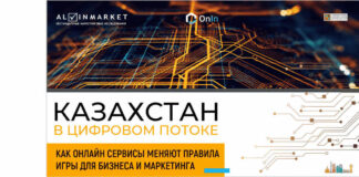 Казахстан в цифровом потоке: как онлайн-сервисы меняют правила игры для бизнеса и маркетинга
