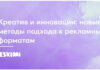 Креатив и инновации: новые методы подхода к рекламным форматам