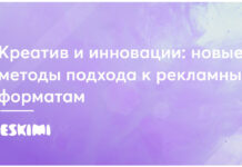 Креатив и инновации: новые методы подхода к рекламным форматам
