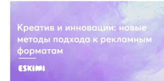 Креатив и инновации: новые методы подхода к рекламным форматам