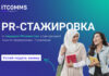 PR-агентство ITCOMMS объявило набор на оплачиваемую стажировку