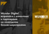 В Алматы пройдет мероприятие Wunder Digital «Timeless Innovation»