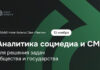 Brand Analytics проведет семинар по аналитике соцмедиа для задач общества и государства