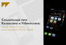 Социальные сети Казахстана и Узбекистана: общие черты и отличия в исследовании Wunder Digital