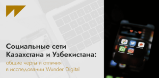 Социальные сети Казахстана и Узбекистана: общие черты и отличия в исследовании Wunder Digital