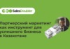 Партнерский маркетинг как инструмент для успешного бизнеса в Казахстане