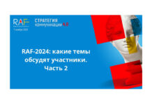 RAF-2024: какие темы обсудят участники. Часть 2