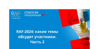 RAF-2024: какие темы обсудят участники. Часть 2