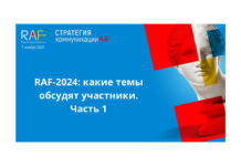 RAF-2024: какие темы обсудят участники. Часть 1