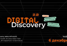 Go Ahead 6 декабря проведет конференцию «Digital Discovery 2.0»