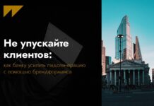 Не упускайте клиентов: как банку усилить лидогенерацию с помощью брендформанса