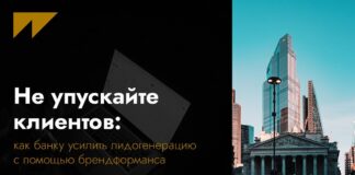 Не упускайте клиентов: как банку усилить лидогенерацию с помощью брендформанса