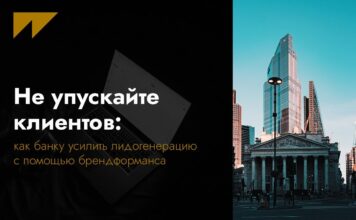 Не упускайте клиентов: как банку усилить лидогенерацию с помощью брендформанса