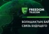 Freedom Telecom объявил итоги года