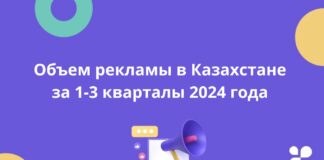 Объем рекламы в Казахстане за 1-3 кварталы 2024 года