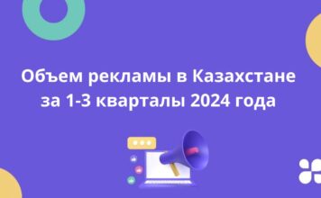 Объем рекламы в Казахстане за 1-3 кварталы 2024 года