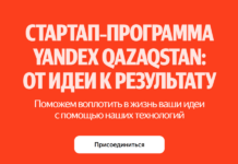 Yandex Qazaqstan объявил о запуске программы для поддержки казахстанских стартапов
