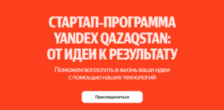 Yandex Qazaqstan объявил о запуске программы для поддержки казахстанских стартапов