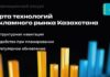 В Казахстане состоялся релиз карты технологий рекламного рынка страны