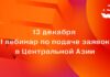 13 декабря пройдет вебинар по подаче заявок E+ Awards Центральная Азия