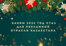 Каким 2024 год стал для рекламной отрасли Казахстана