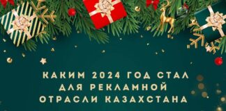 Каким 2024 год стал для рекламной отрасли Казахстана