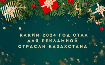 Каким 2024 год стал для рекламной отрасли Казахстана