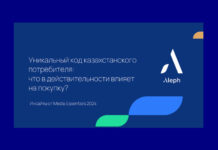 Уникальный код казахстанского потребителя: что в действительности влияет на покупку?