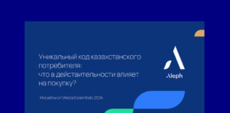 Уникальный код казахстанского потребителя: что в действительности влияет на покупку?