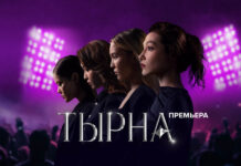 Криминальный сериал о музыкальном шоу-бизнесе нулевых стартует на 31 канале